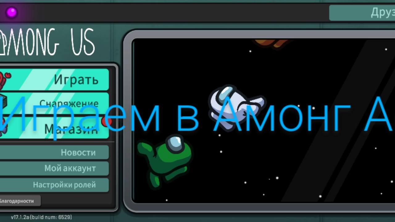 Играем в Амонг Ас смотреть онлайн