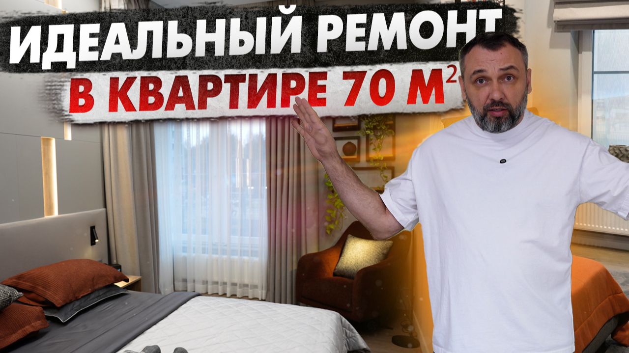 Секреты дизайна маленькой квартиры! Квартира для семьи 70 м²! Готовый ремонт в новостройке смотреть онлайн
