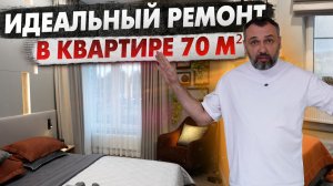 Секреты дизайна маленькой квартиры! Квартира для семьи 70 м²! Готовый ремонт в новостройке