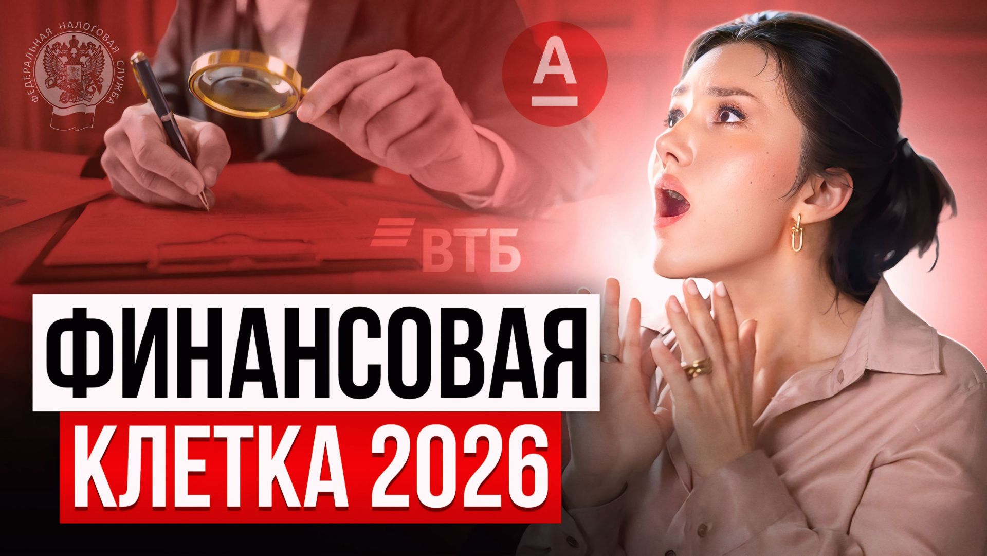 КАЖДЫЙ РУБЛЬ БУДЕТ ПОД КОЛПАКОМ. Такого никто не ожидал!/ Новые законы с января 2026г смотреть онлайн