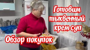 Обзор покупок. Готовим  тыквенный крем - суп.