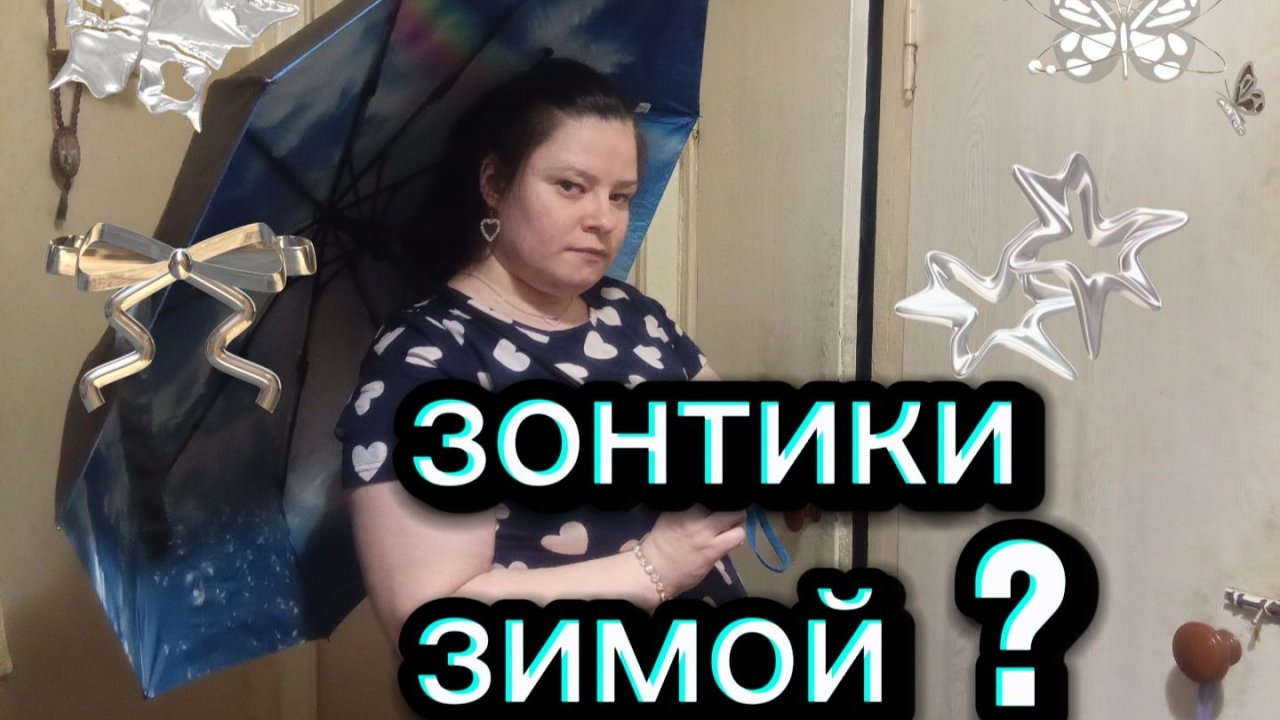 Зонтики зимой. Зачем мне зимой зонты смотреть онлайн