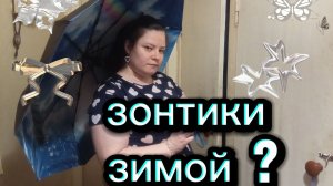 Зонтики зимой. Зачем мне зимой зонты