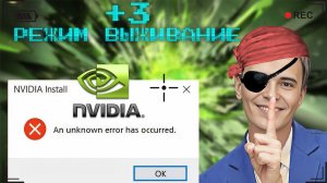 ▶️Ошибка «An unknown error has occurred» при установке драйвера от Nvidia