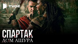 Спартак: Дом Ашура - (Русский трейлер 2026)