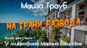Маша Трауб _На грани развода_ роман День 1 часть 1 У микрофона Марина Багинская