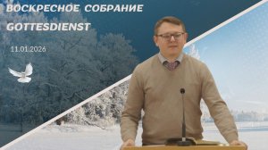 11/01/2026 Воскресное Богослужение