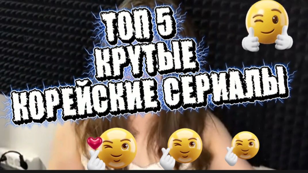 ТОП 5 крутые Корейские сериалы