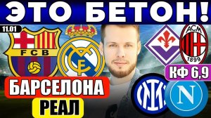 БАРСЕЛОНА - РЕАЛ МАДРИД ПРОГНОЗ ИНТЕР - НАПОЛИ ОБЗОР ФИОРЕНТИНА - МИЛАН ПРОГНОЗ
