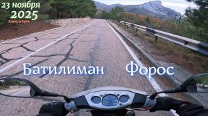 Батилиман - Форос 23.11.2025