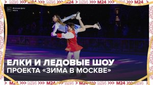 Москвичи посетили елки и ледовые шоу в рамках проекта "Зима в Москве" - Москва 24