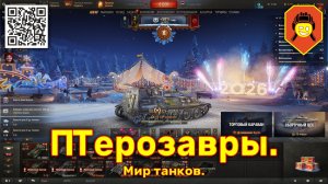 ПТерозавры. Мир танков.