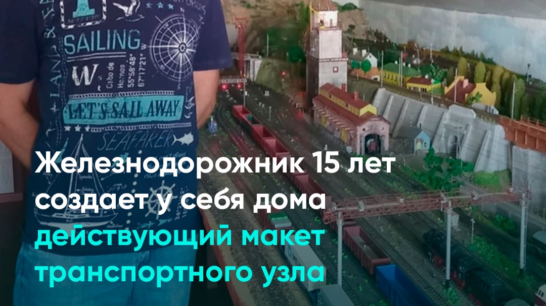 Железнодорожник 15 лет создает у себя дома действующий макет транспортного узла смотреть онлайн