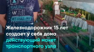 Железнодорожник 15 лет создает у себя дома действующий макет транспортного узла