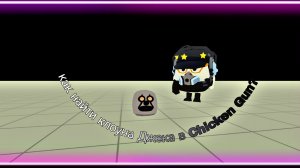 😱КАК НАЙТИ КЛОУНА ДЖЕКА В CHICKEN GUN?😱