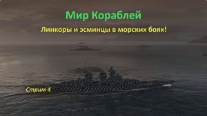 Мир Кораблей: огненные дуэли линкоров и эсминцев!