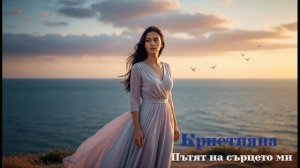 Кристияна - Пътят на сърцето ми (Нежна любовна балада 2026)