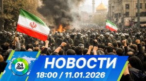 Новости 18:00 от 11.01.2026