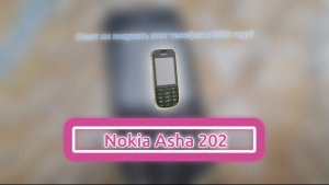 Обзор на телефон Nokia Asha 202