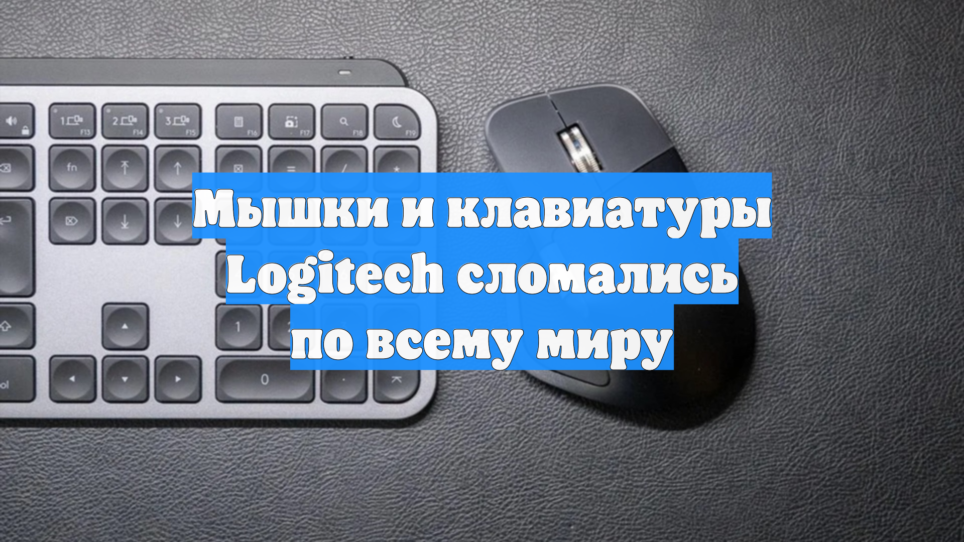 Мышки и клавиатуры Logitech сломались по всему миру
