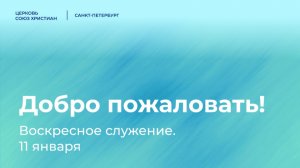 Воскресное служение | 11 января