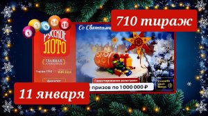 РУССКОЕ ЛОТО 1710 ТИРАЖ от 11 января 2026 года. Проверить тиражный билет СТОЛОТО.