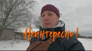 Неинтересно