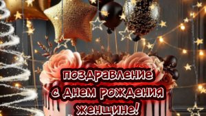 Открытка с днем рождения женщине! Красивая музыкальная видеооткрытка с теплыми пожеланиями.