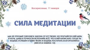 Сила медитации