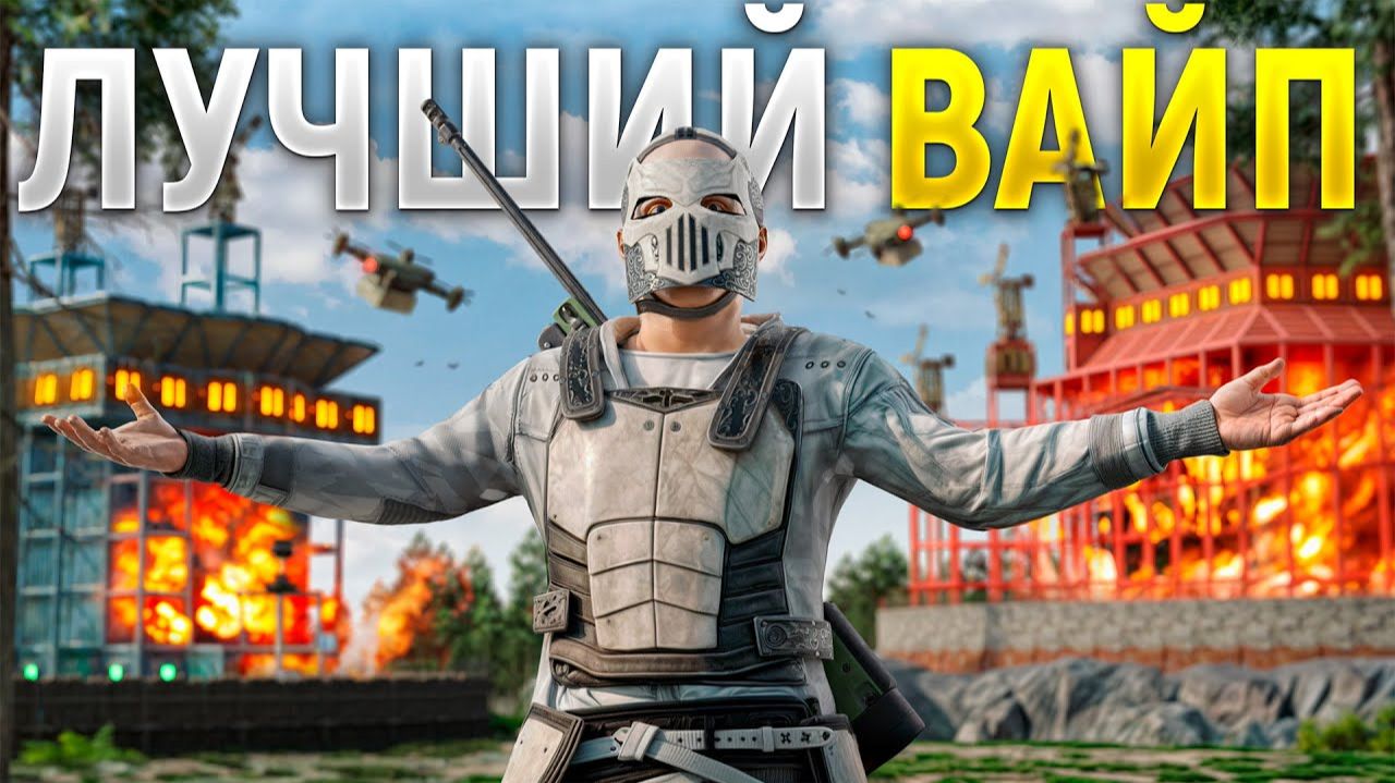 Соло Выживание Самый Везучий Вайп  РастRust