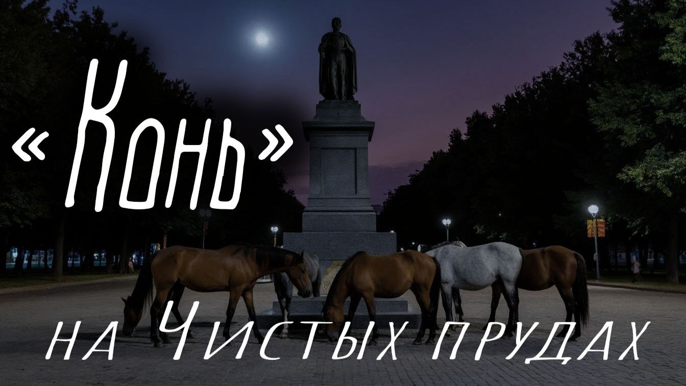 «Выйду ночью в поле с конём…» | вечер на Чистых прудах смотреть онлайн