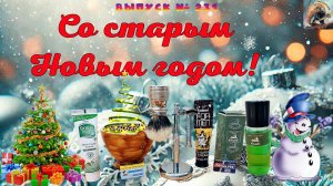 Выпуск № 231. Со Старым Новым Годом!!! Бритьё Старьём - Фильм 1-ый! APOLLO. SHAVERBOY. Кисть LIWA.