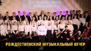 Рождественский музыкальный вечер | Москва 2026