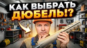 Почему я не знал этого раньше? Как правильно выбрать дюбель-гвоздь