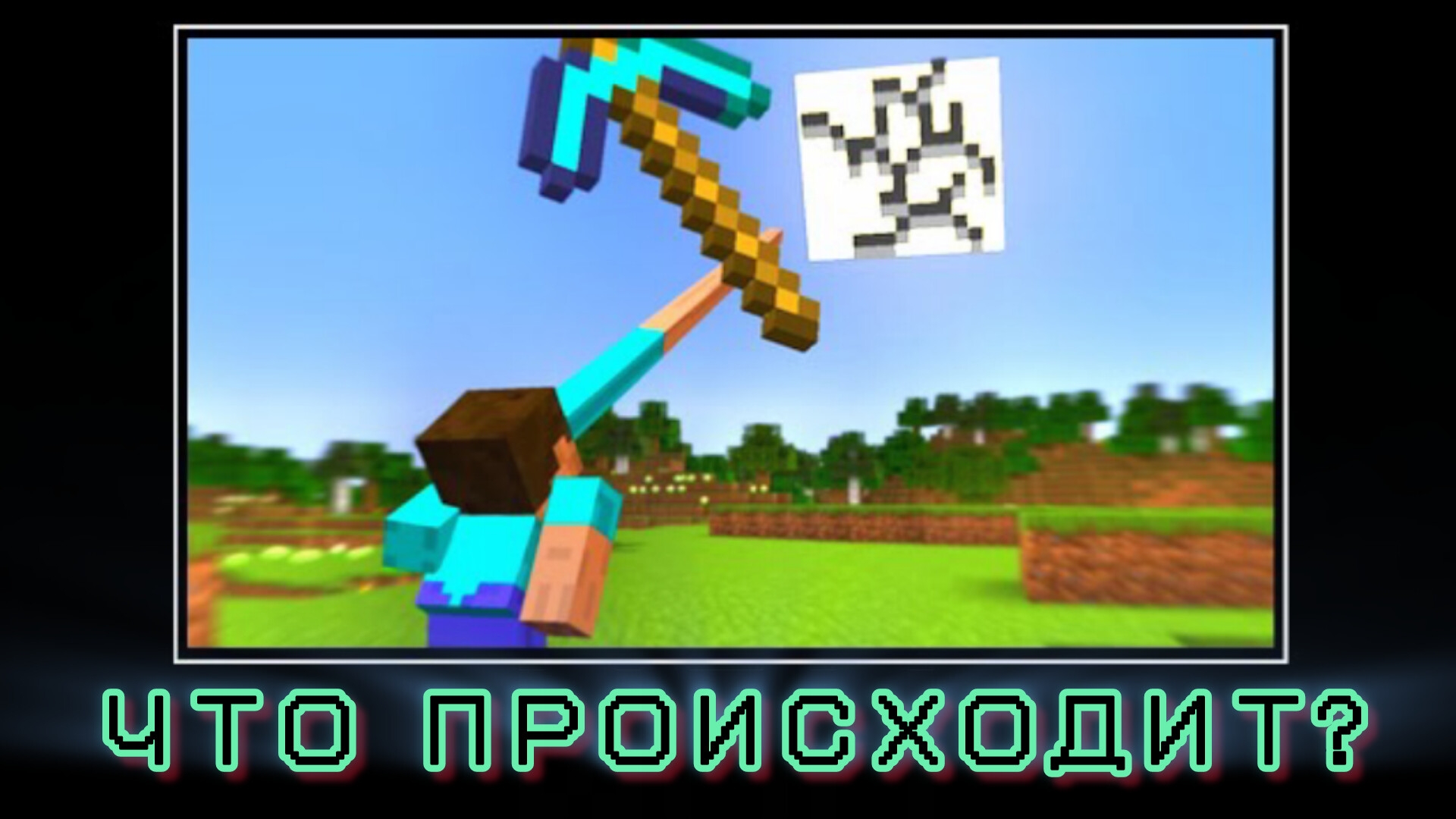 ЧТО ПРОИСХОДИТ В МАЙНКРАФТЕ? ЭКСПЕРИМЕНТЫ смотреть онлайн
