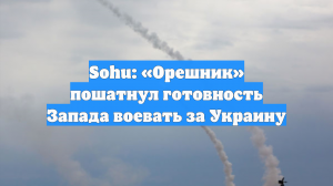 Sohu: «Орешник» пошатнул готовность Запада воевать за Украину