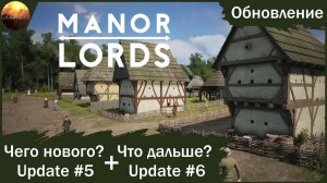 Manor Lords - Обзор обновления #5 (v 0.8) и анонса следующих изменений (#6)