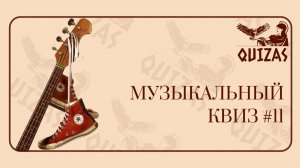 Музыкальный квиз #11 / Quizas