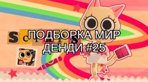 ПОДБОРКА МИР ДЕНДИ #25💣