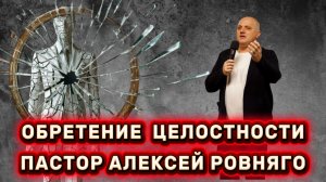 ОБРЕТЕНИЕ ЦЕЛОСТНОСТИ | ПАСТОР АЛЕКСЕЙ РОВНЯГО | Церковь Сила Воскресения КУРСК | 11.01.2026
