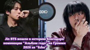 Джин из группы BTS получил номинацию на премию «Грэмми-2026» в категории «Альбом года»