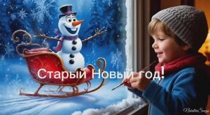 Старый новый год! — Музыкальное поздравление детям NatalitaSongs ✨Новая песня 4k