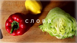 Английский на каждый день. РЕЦЕПТ №3 СЛОВА