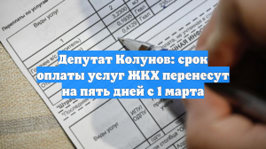 Депутат Колунов: срок оплаты услуг ЖКХ перенесут на пять дней с 1 марта