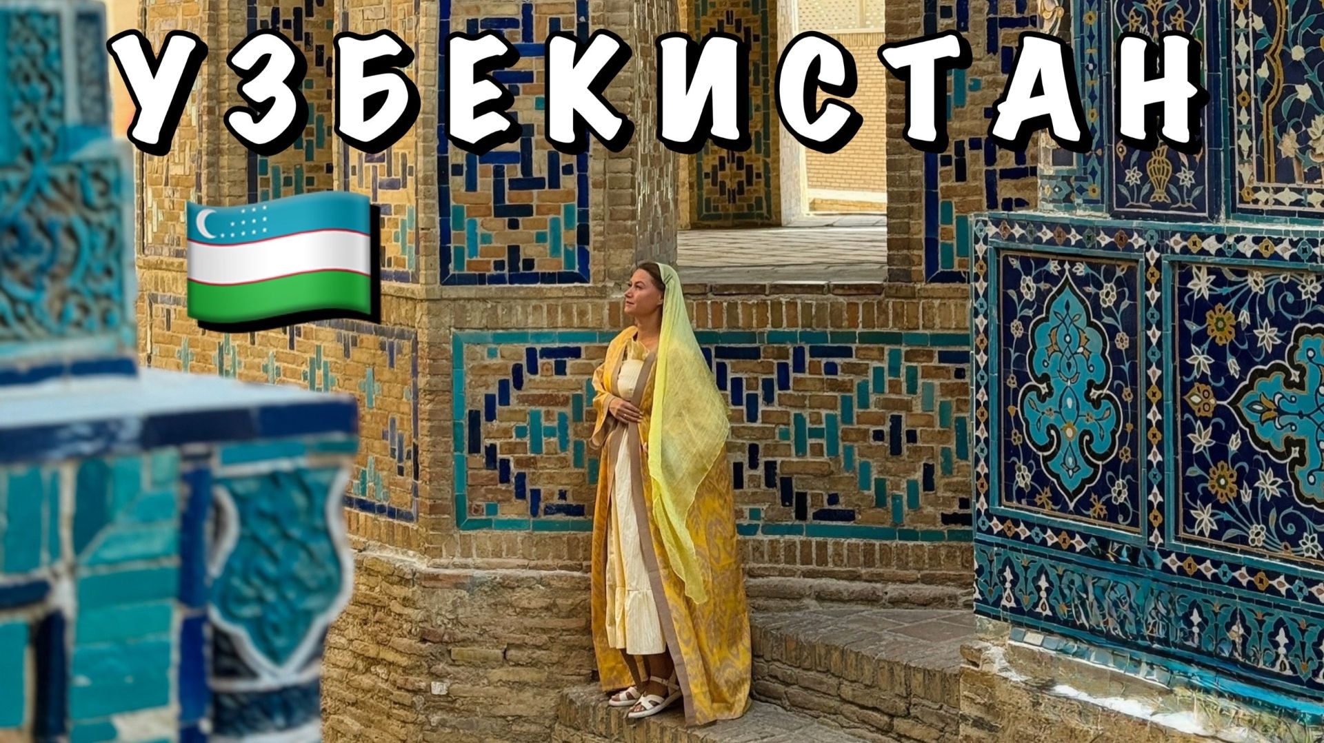 #11 ШАХИ-ЗИНДА И БУМАЖНАЯ ФАБРИКА В САМАРКАНДЕ смотреть онлайн