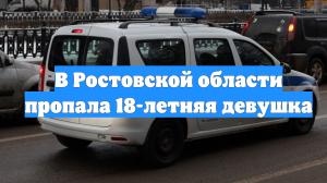 В Ростовской области пропала 18-летняя девушка