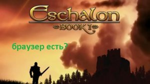 А ведь я не играл... Eschalon: Book I (+16)