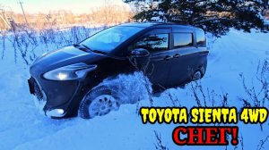TOYOTA SIENTA 4WD по снегу.