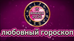 Любовный гороскоп на 15 января 2026 года