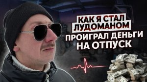 КАК Я СТАЛ ЛУДОМАНОМ. Брал кредит на ставки | Проиграл деньги на отпуск